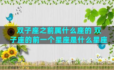 双子座之前属什么座的 双子座的前一个星座是什么星座